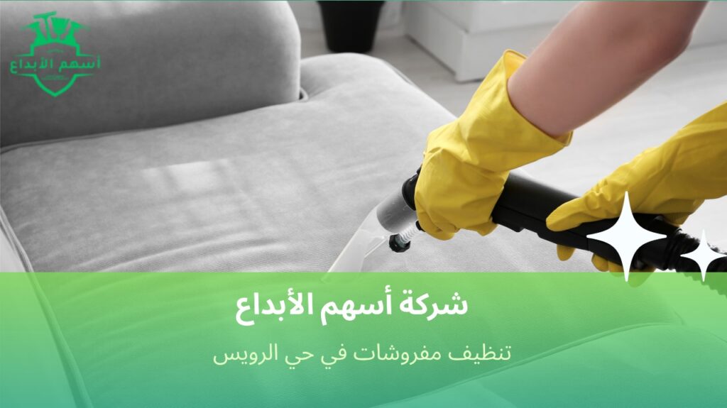 تنظيف مفروشات في حي الرويس