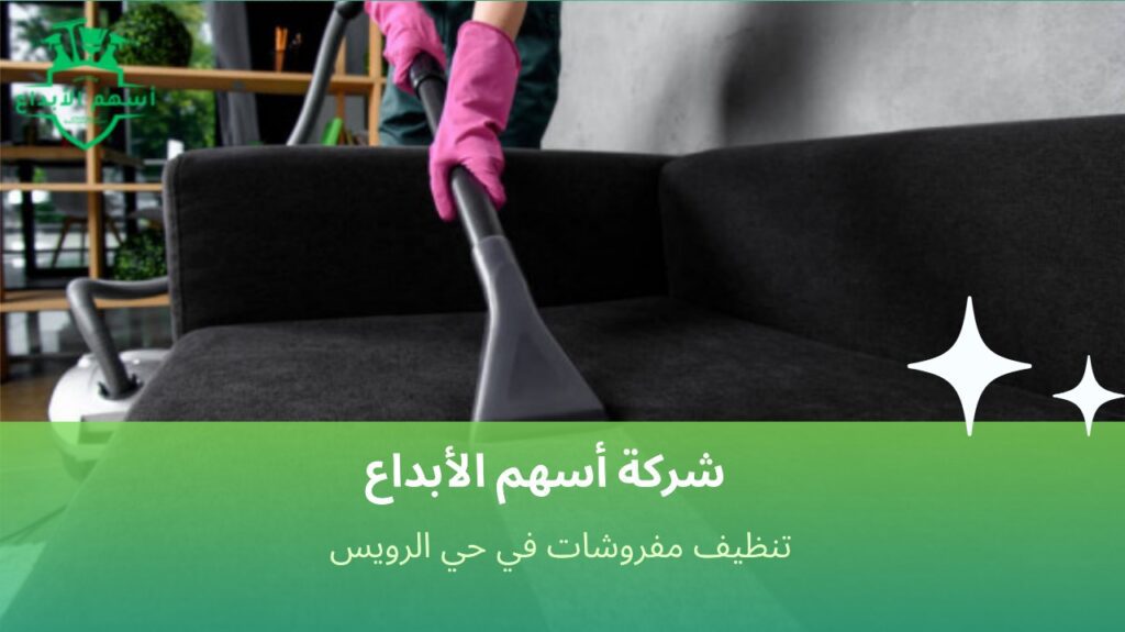 نصائح تنظيف مفروشات في حي الرويس