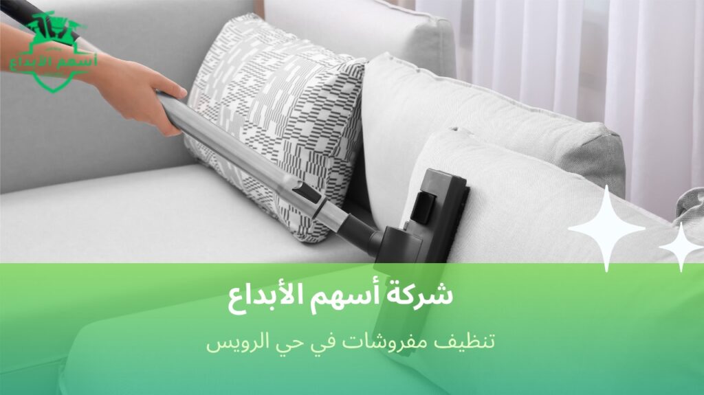 كيفية تجنب الأخطاء عند تنظيف مفروشات في حي الرويس