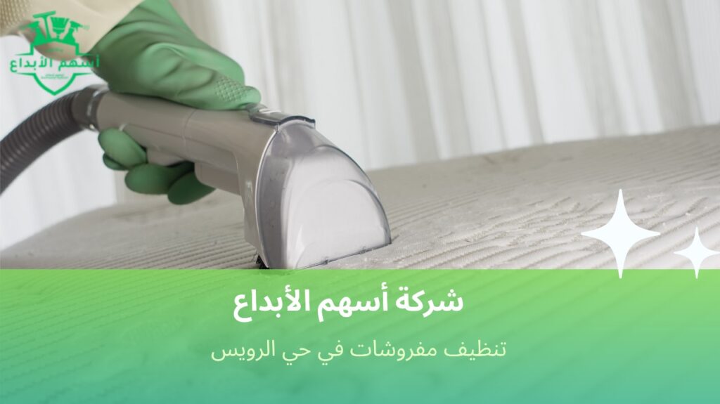 كيفية تجنب الأخطاء عند تنظيف مفروشات في حي الرويس