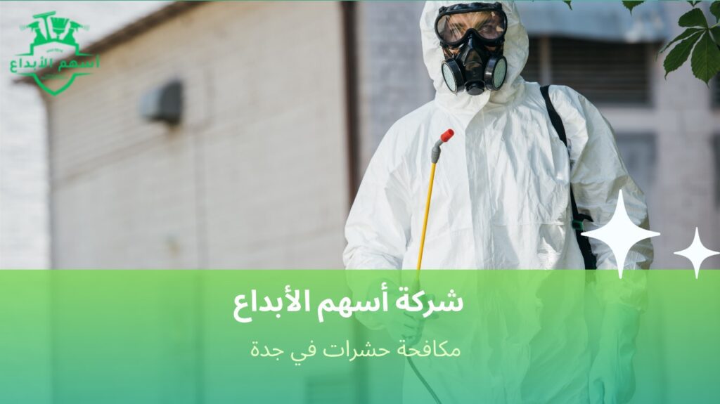 مكافحة حشرات في جدة