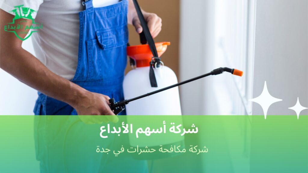 شركة مكافحة حشرات في جدة لتوفير بيئة صحية