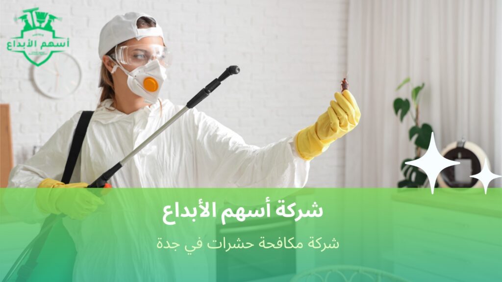 مزايا شركة مكافحة حشرات في جدة