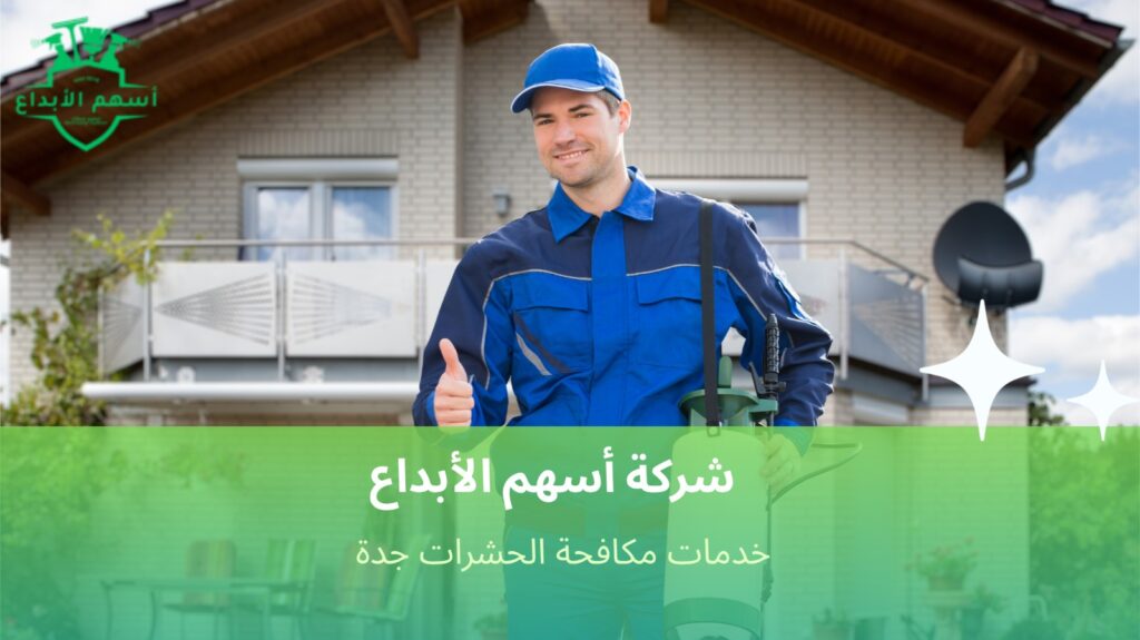 نصائح وخطوات خدمات مكافحة الحشرات جدة