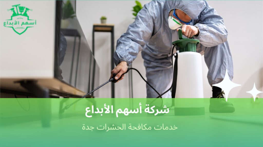 أفضل الطرق لخدمات مكافحة الحشرات جدة