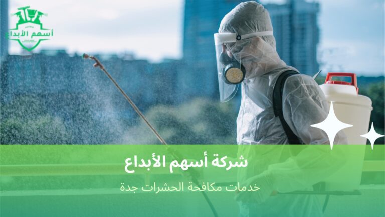 خدمات مكافحة الحشرات جدة