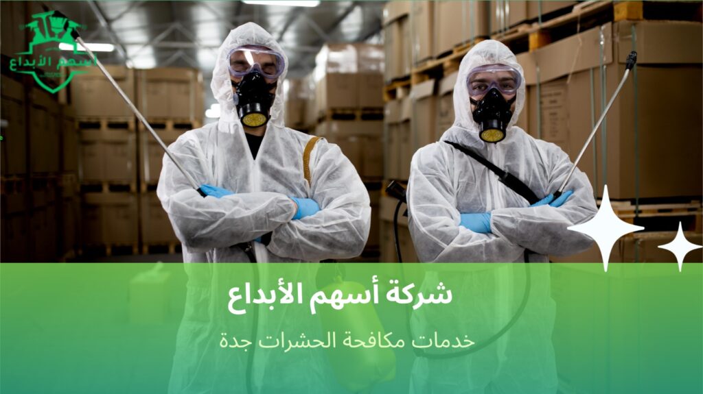 مميزات خدمات مكافحة الحشرات جدة