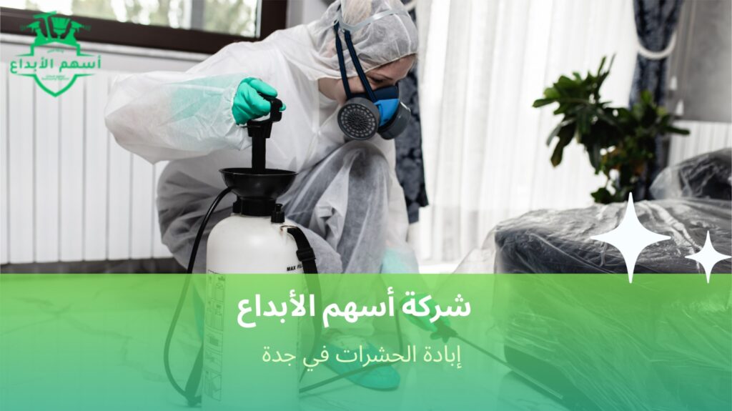 إبادة الحشرات في جدة بخطوات آمنة وفعالة  