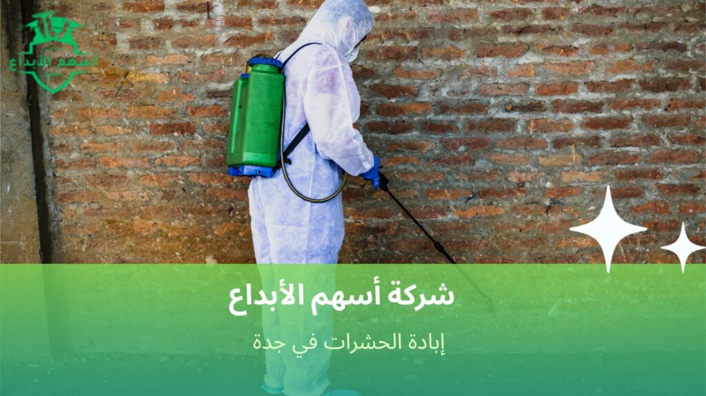 مميزات إبادة الحشرات في جدة  
