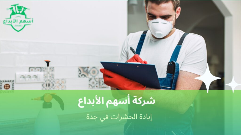 إبادة الحشرات في جدة  