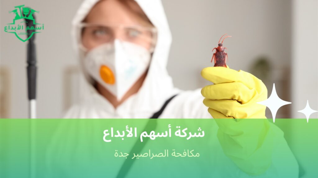 مكافحة الصراصير جدة
