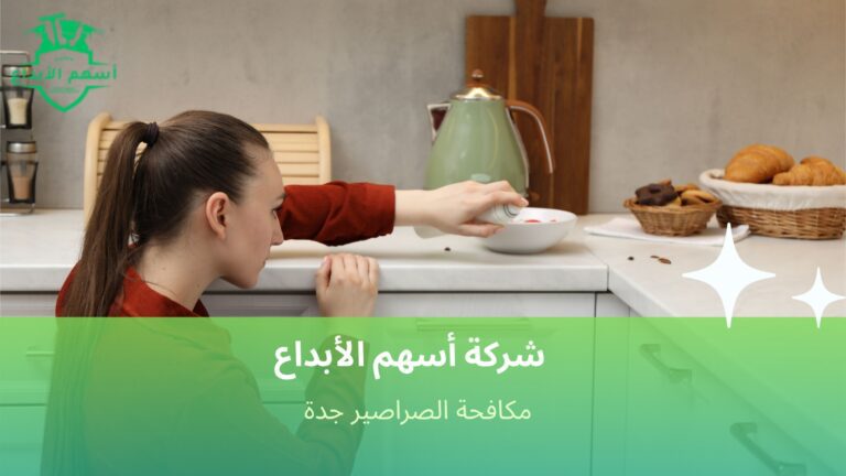 مكافحة الصراصير جدة