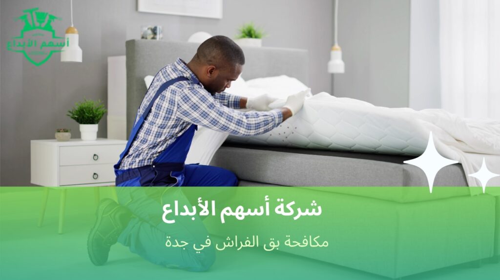 مكافحة بق الفراش في جدة