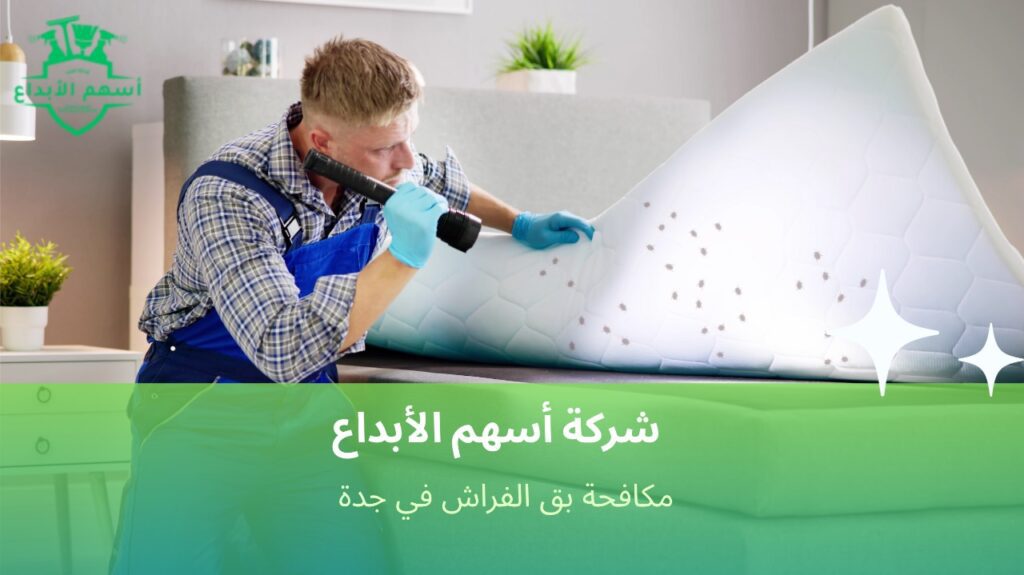خطوات مكافحة بق الفراش في جدة