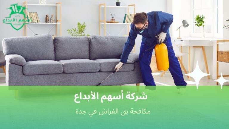 كيفية تجنب الأخطاء الشائعة في مكافحة بق الفراش في جدة