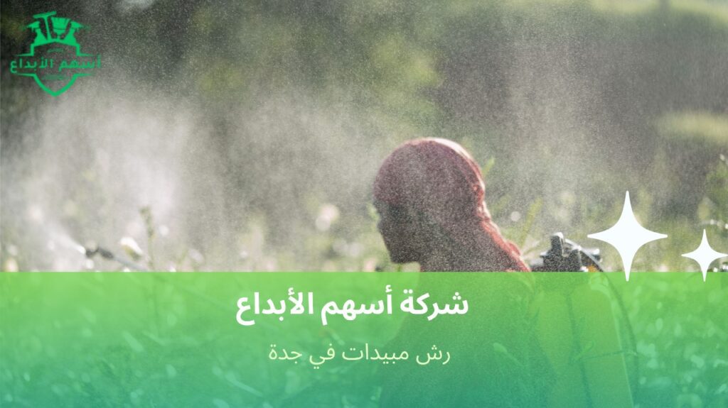 مميزات رش مبيدات في جدة
