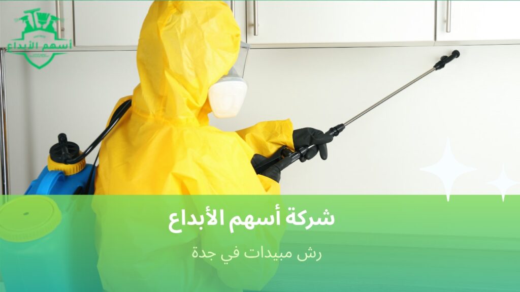 نصائح رش مبيدات في جدة