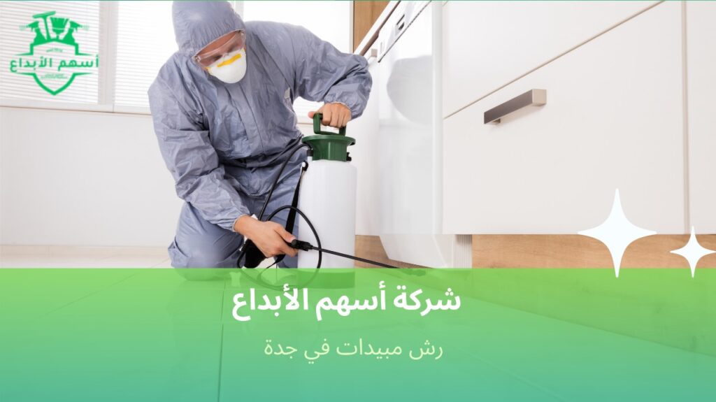 كيفية تجنب أخطاء رش مبيدات في جدة