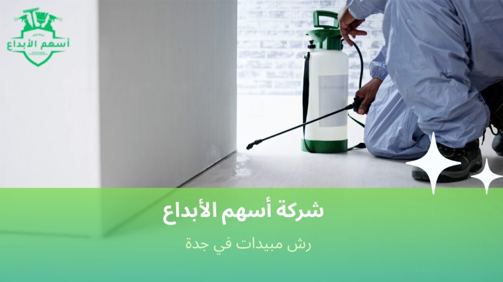 رش مبيدات في جدة