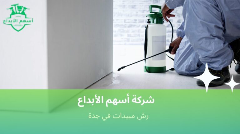 رش مبيدات في جدة