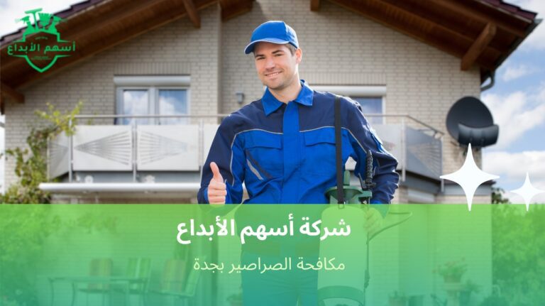 مكافحة الصراصير بجدة