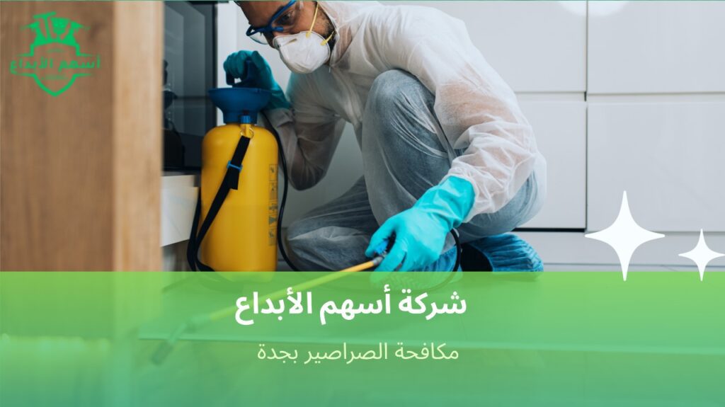 مكافحة الصراصير بجدة