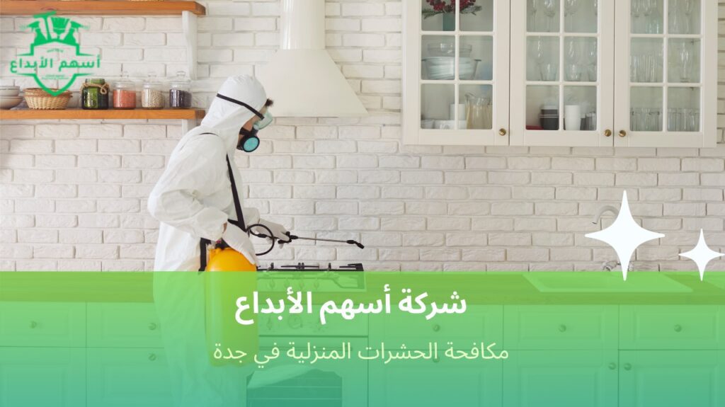 مميزات مكافحة الحشرات المنزلية في جدة