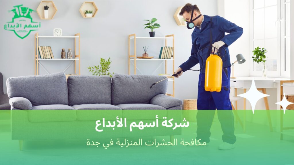 نصائح مكافحة الحشرات المنزلية في جدة