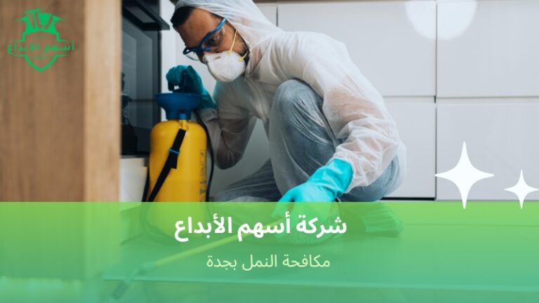مكافحة النمل بجدة