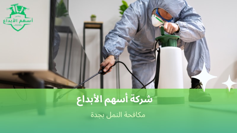 مكافحة النمل بجدة