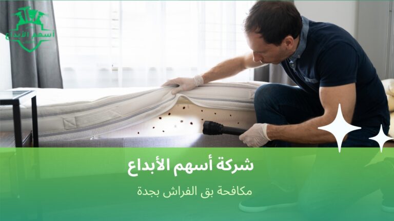 افضل شركة مكافحة بق الفراش بجدة بخصم10% اتصل الان 563507766