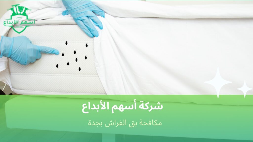 مكافحة بق الفراش بجدة