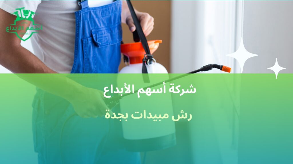 رش مبيدات بجدة