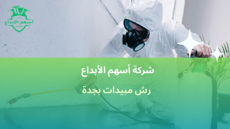 رش مبيدات بجدة بخدمة مرخصة وآمنة للقضاء على الحشرات بخصم 10%