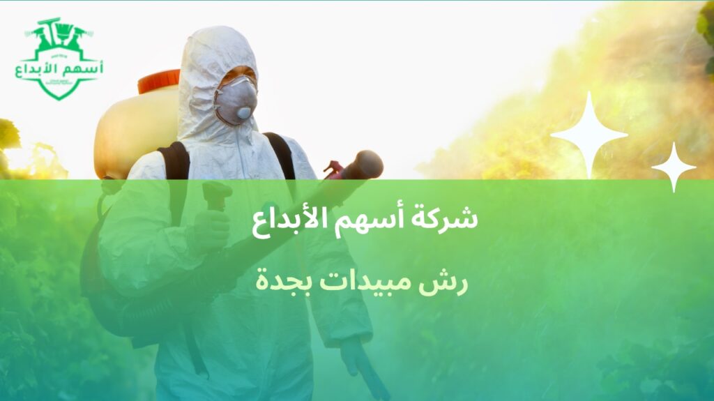 رش مبيدات بجدة