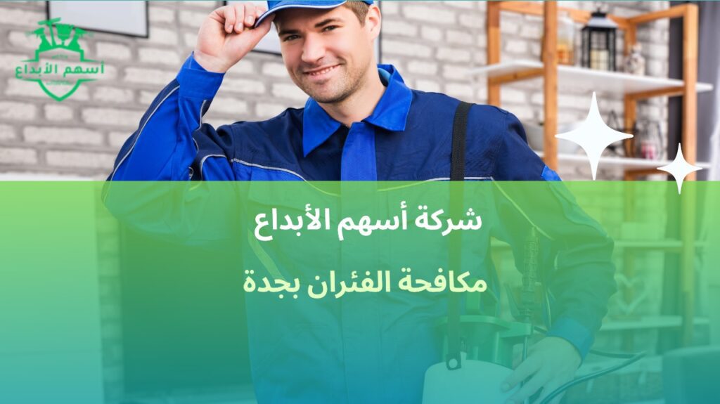 مكافحة الفئران بجدة