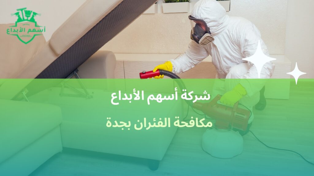 مكافحة الفئران بجدة