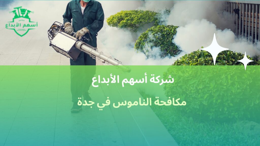 مكافحة الناموس في جدة