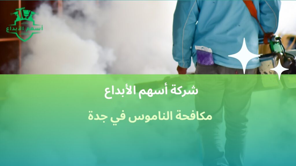 مكافحة الناموس في جدة