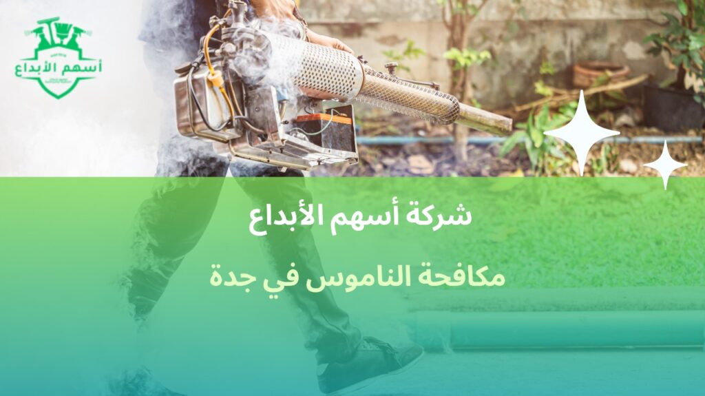 مكافحة الناموس في جدة