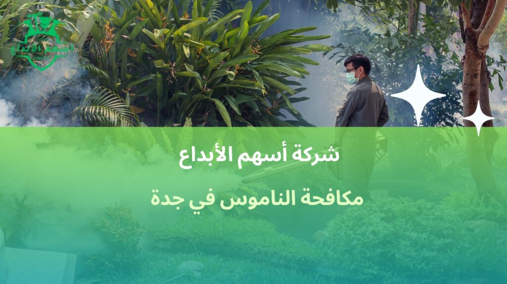 مكافحة الناموس في جدة