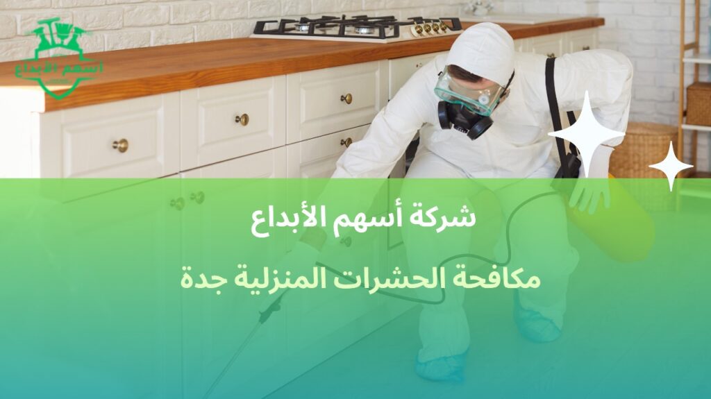مكافحة الحشرات المنزلية بجدة