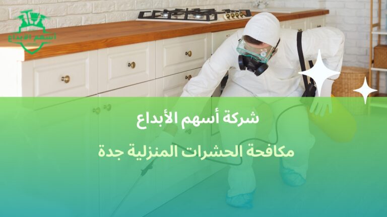 مكافحة الحشرات المنزلية بجدة