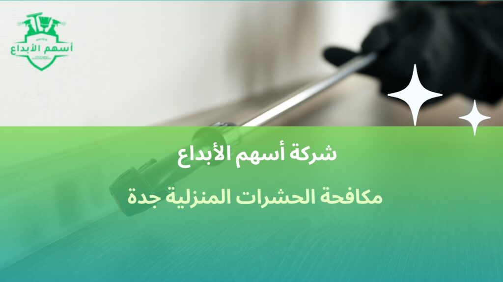 مكافحة الحشرات المنزلية بجدة