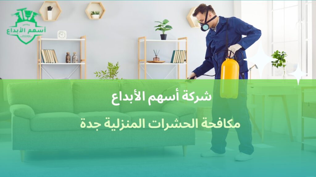 مكافحة الحشرات المنزلية بجدة
