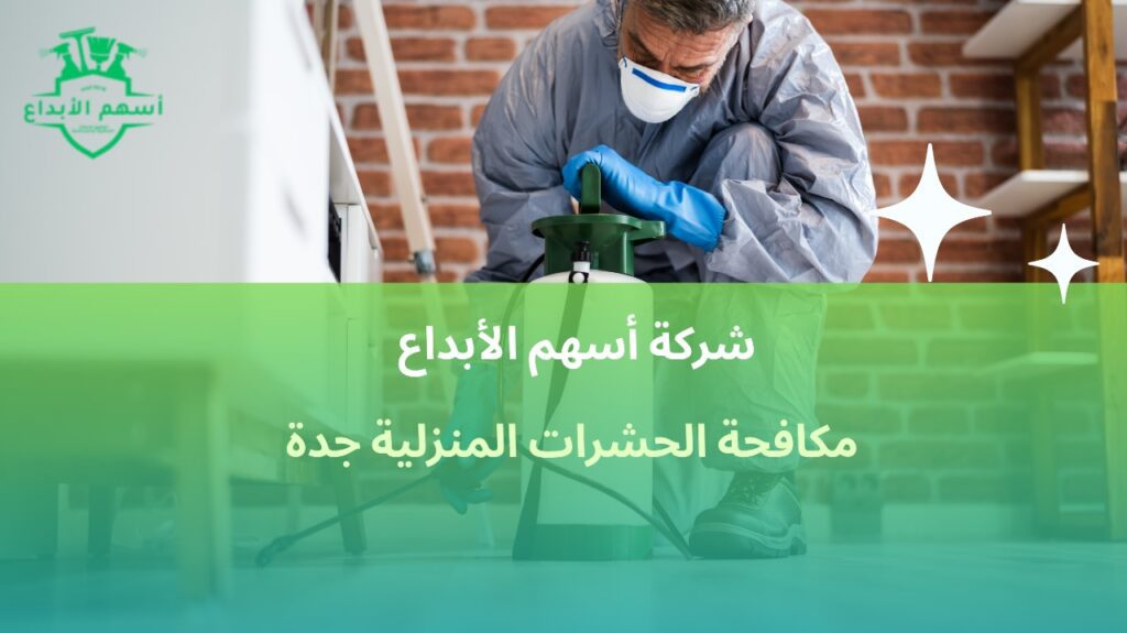 مكافحة الحشرات المنزلية بجدة