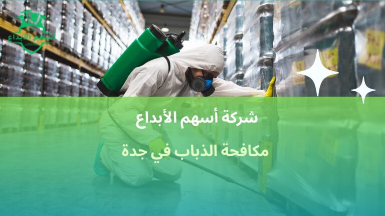 افضل مكافحة الذباب في جدة بخدمة مرخصة  اتصل الان 563507766