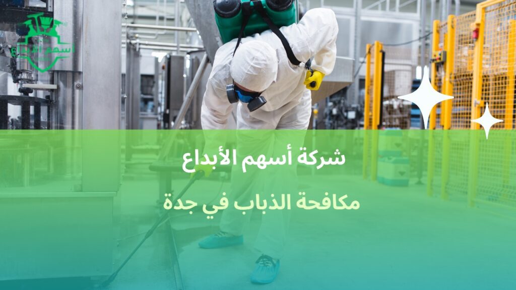 مكافحة الذباب في جدة