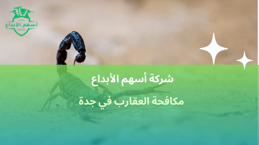 مكافحة العقارب في جدة