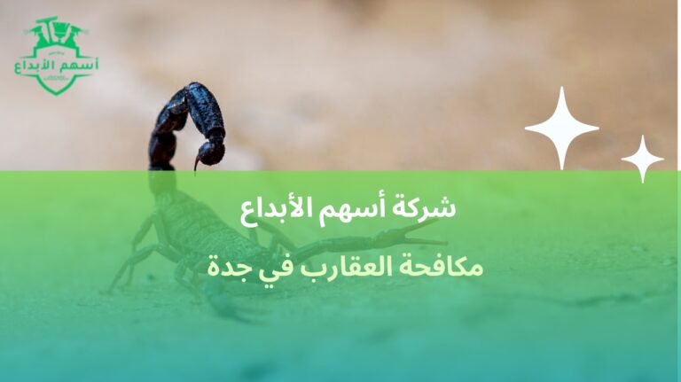 مكافحة العقارب في جدة